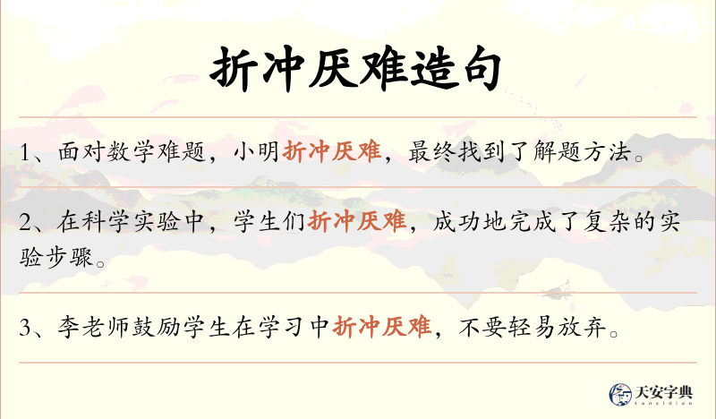 折冲厌难