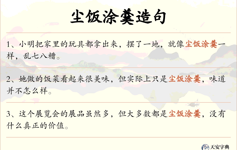 尘饭涂羹
