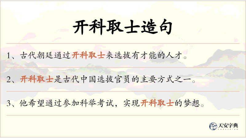 开科取士