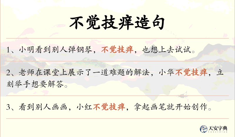 不觉技痒