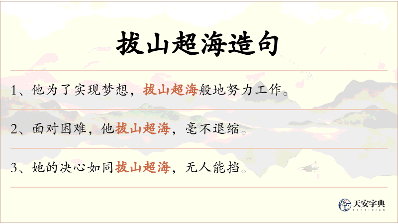 拔山超海