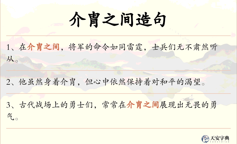 介胄之间