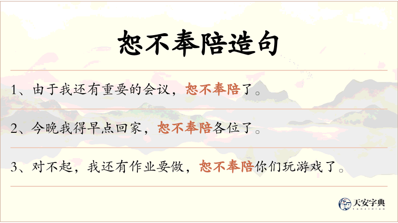 恕不奉陪