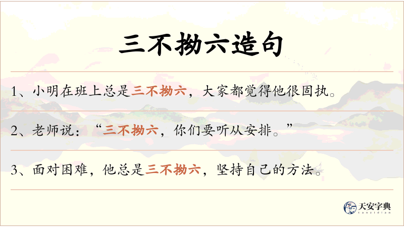 三不拗六