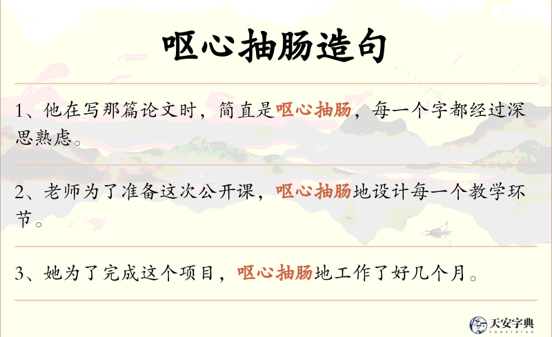 呕心抽肠
