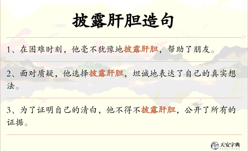 披露肝胆