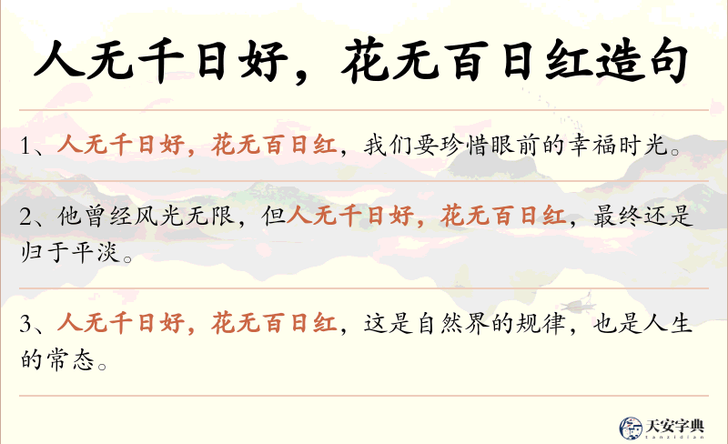 人无千日好，花无百日红
