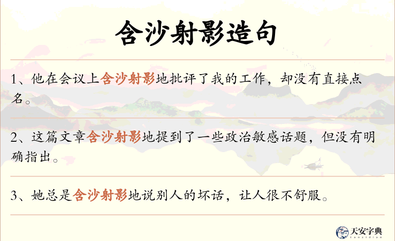 含沙射影