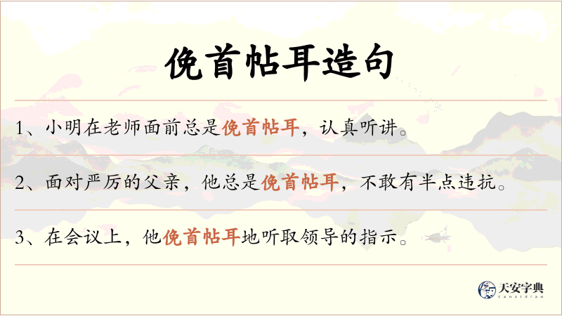 俛首帖耳
