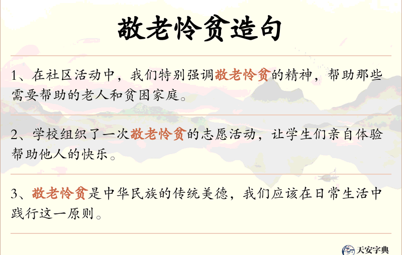 敬老怜贫