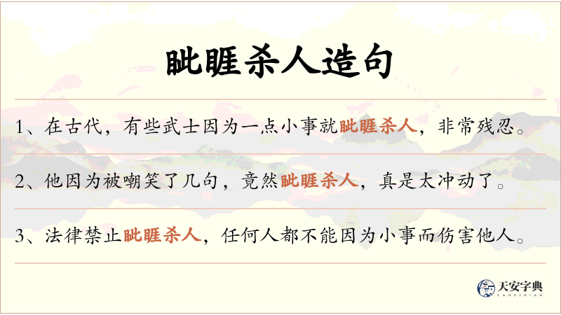 眦睚杀人