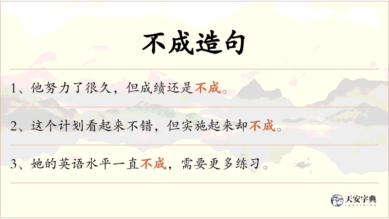 不成