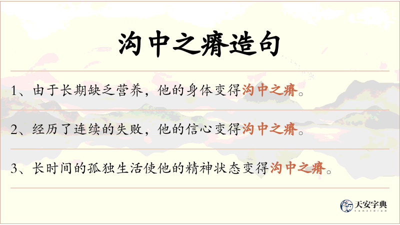 沟中之瘠