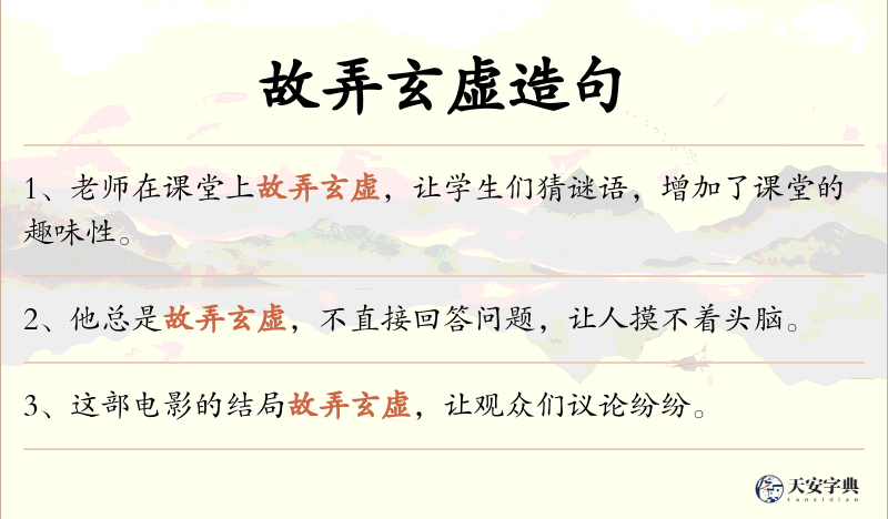 故弄玄虚