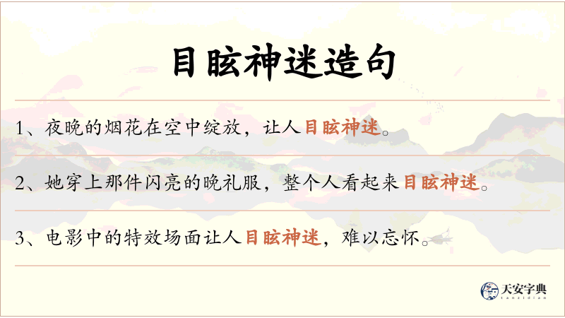 目眩神迷