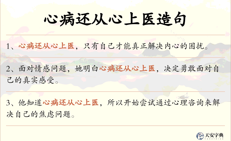 心病还从心上医