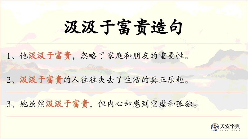 汲汲于富贵
