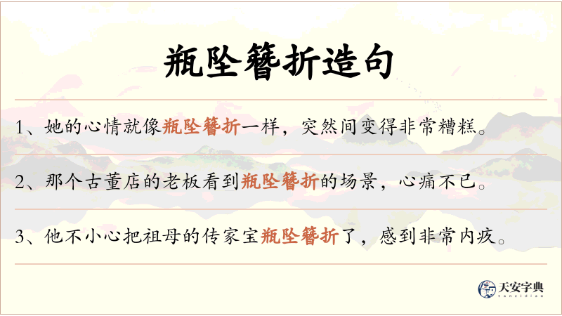 瓶坠簪折