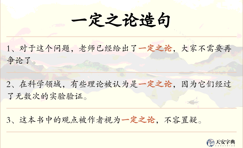 一定之论