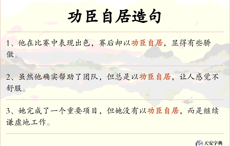 功臣自居