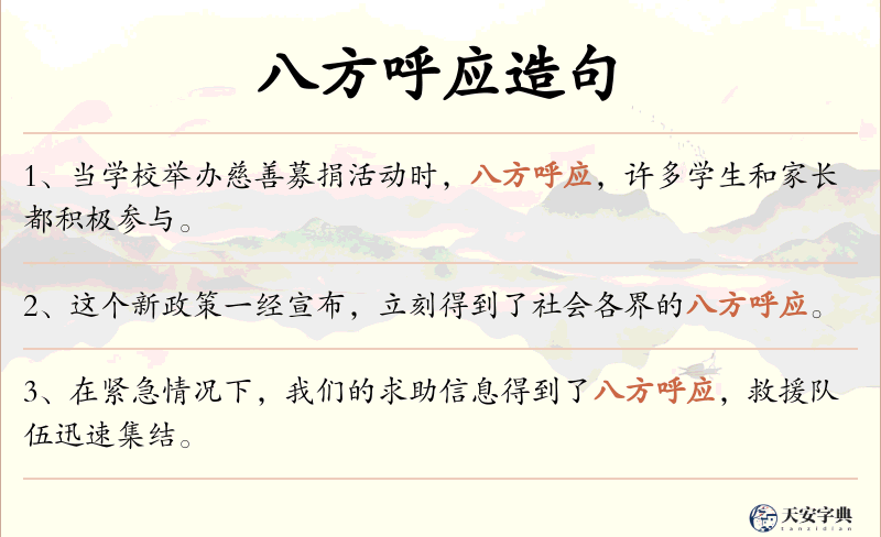 八方呼应
