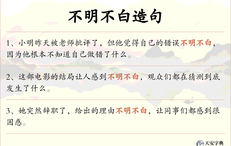 不明不白