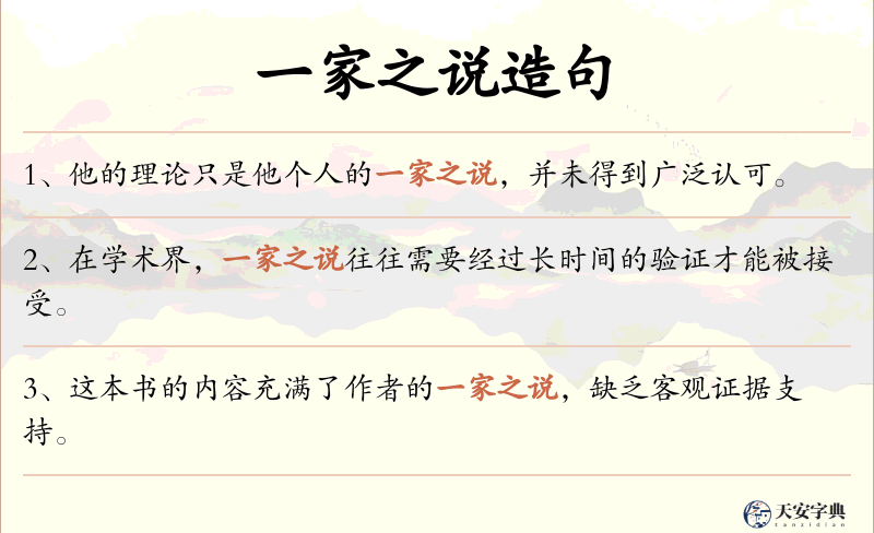 一家之说