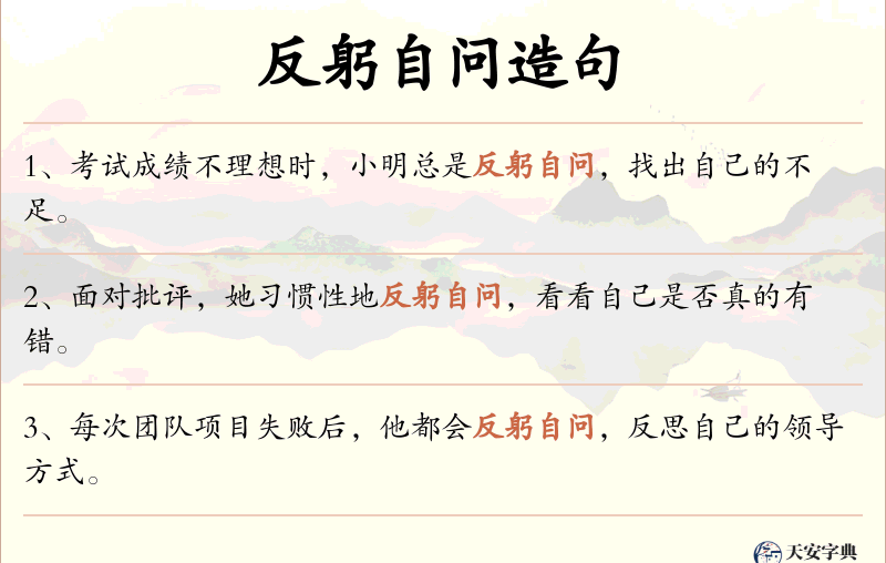反躬自问
