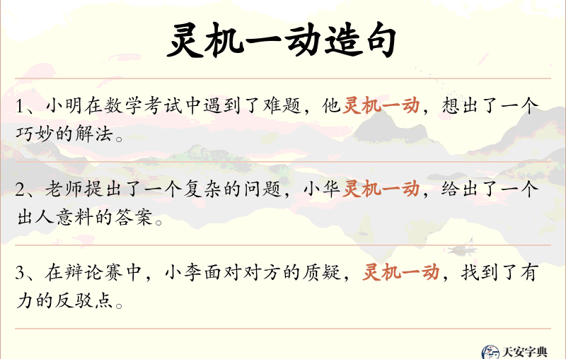 灵机一动