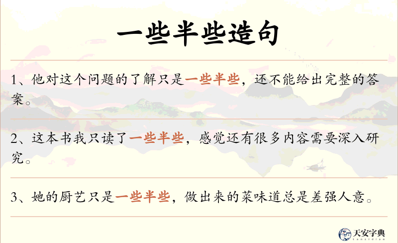 一些半些