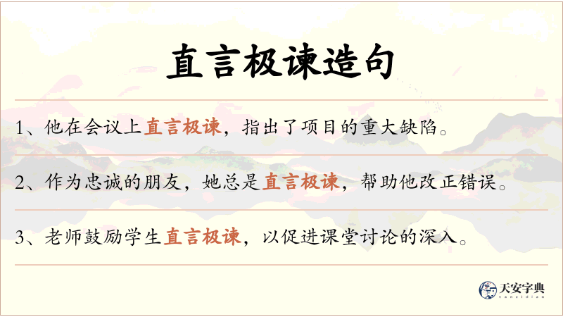 直言极谏