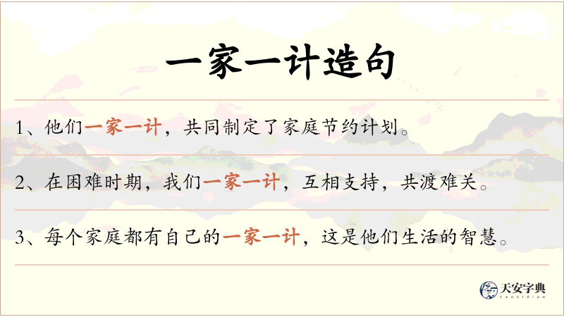 一家一计