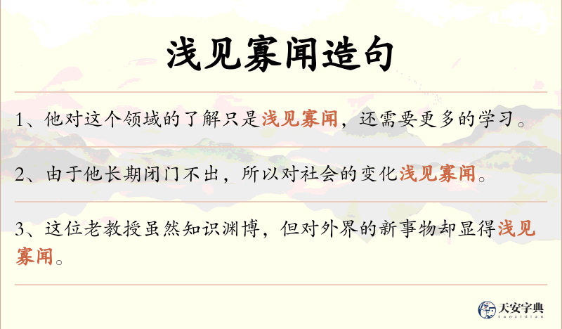 浅见寡闻