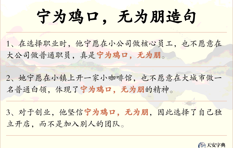 宁为鸡口，无为朋