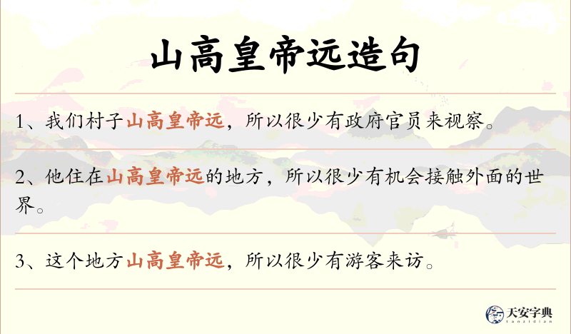 山高皇帝远