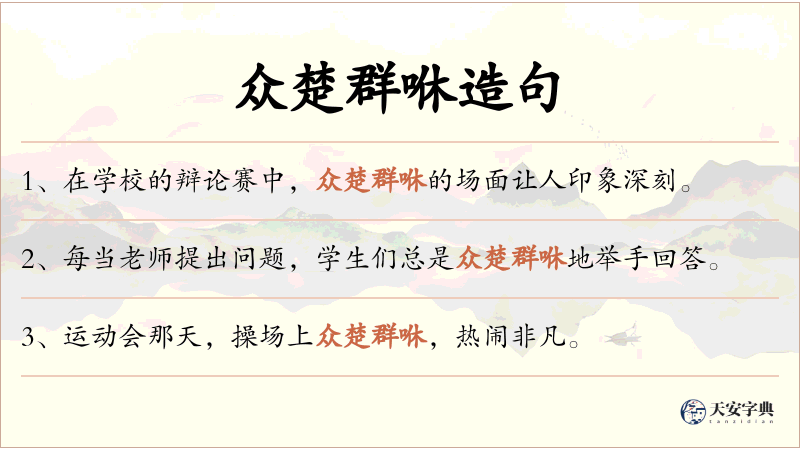 众楚群咻
