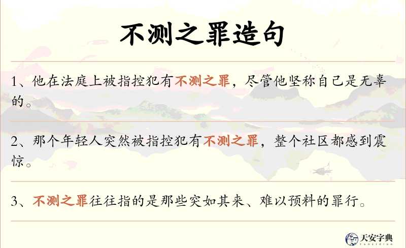 不测之罪