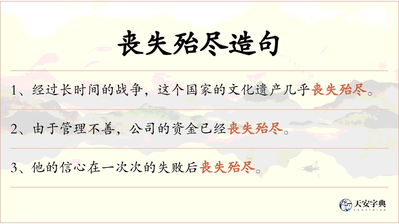 丧失殆尽