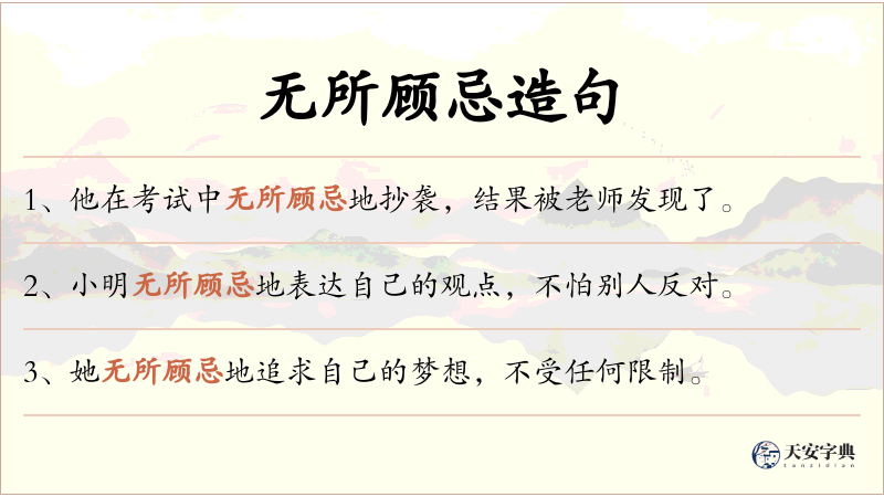 无所顾忌