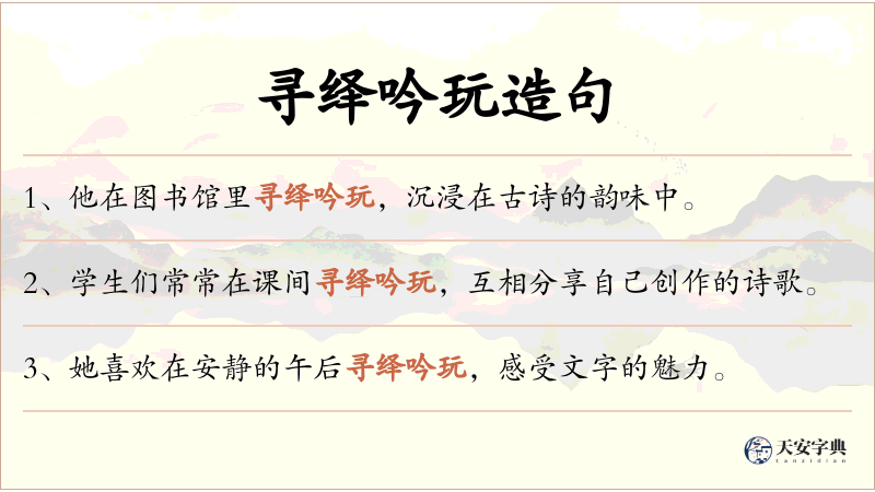 寻绎吟玩