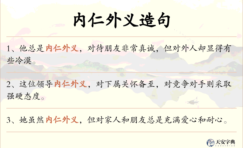 内仁外义