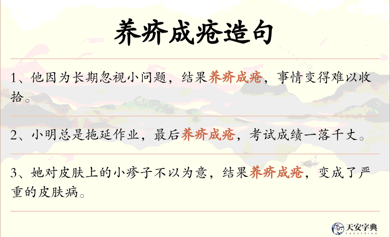 养疥成疮