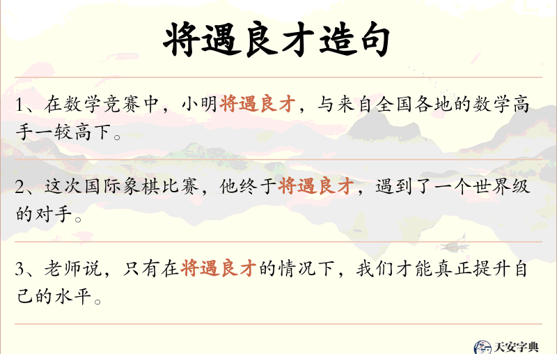 将遇良才