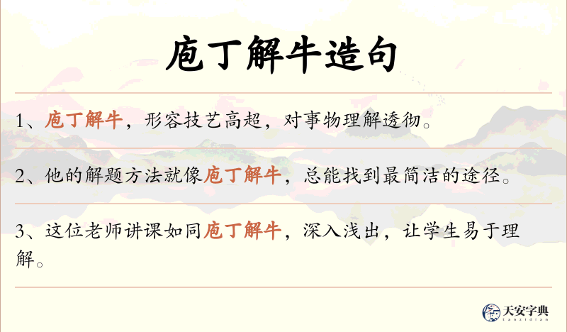 庖丁解牛