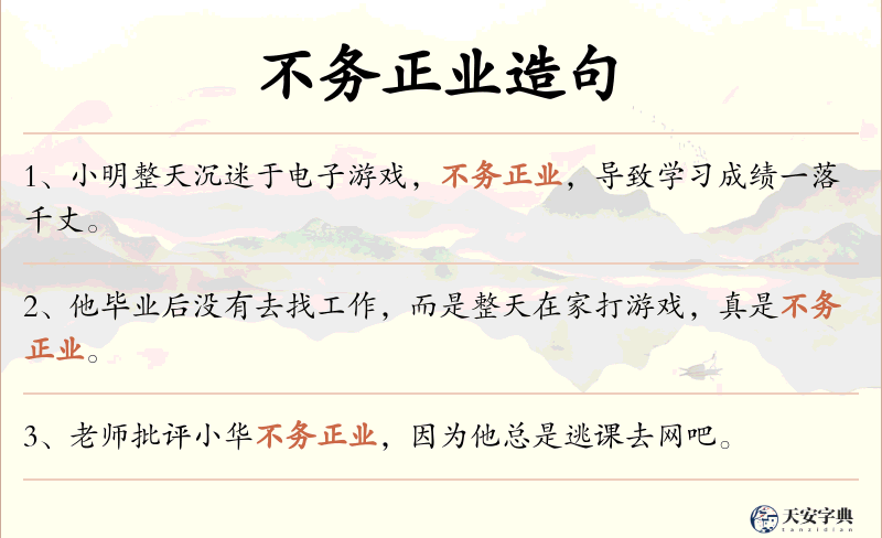 不务正业