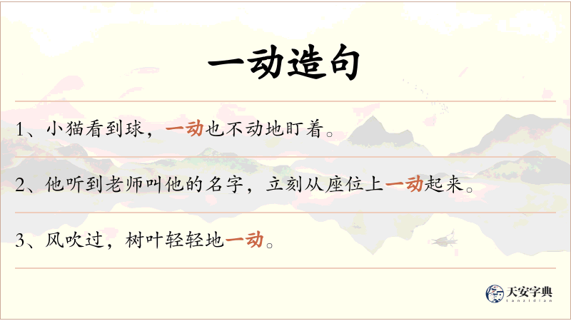 一动