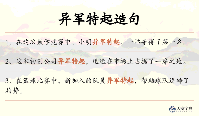 异军特起