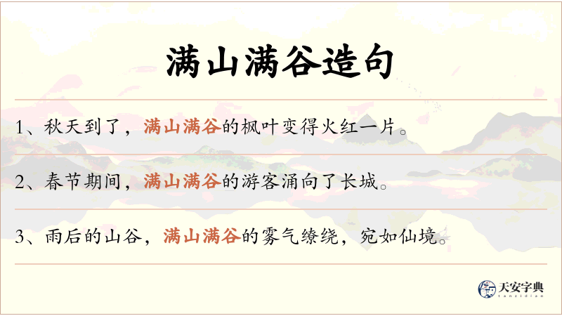 满山满谷