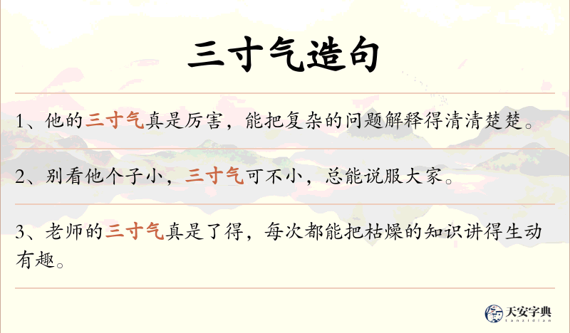 三寸气