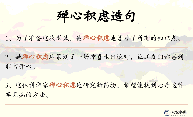 殚心积虑